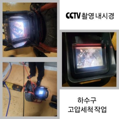 남면 CCTV 내시경·하수구 고압세척