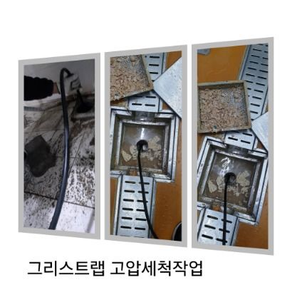양주 그리스트랩 고압세척