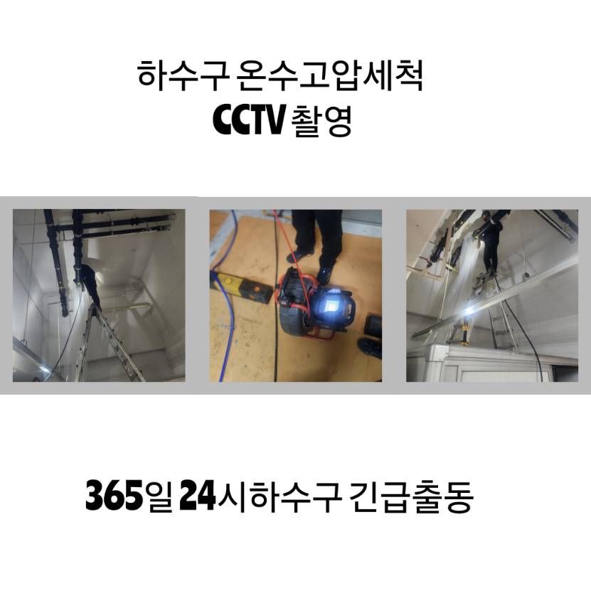 양주 하수구 온수고압세척·CCTV 촬영