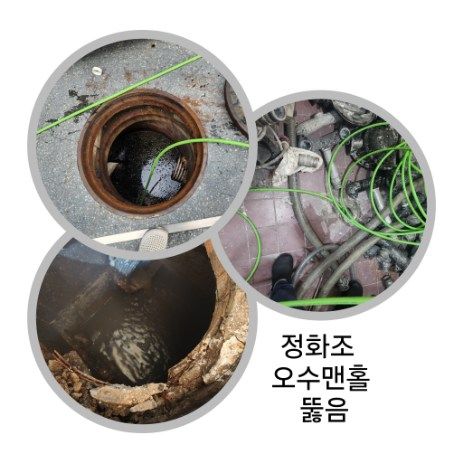 회천동 정화조·오수맨홀 뚫음