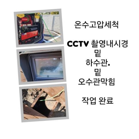 양주 오수관막힘 온수고압세척 완료