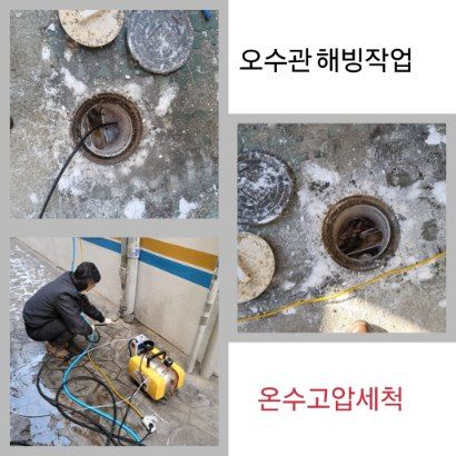 양주 오수관 해빙·온수고압세척