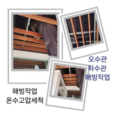 회천동 오수관·하수관 해빙작업