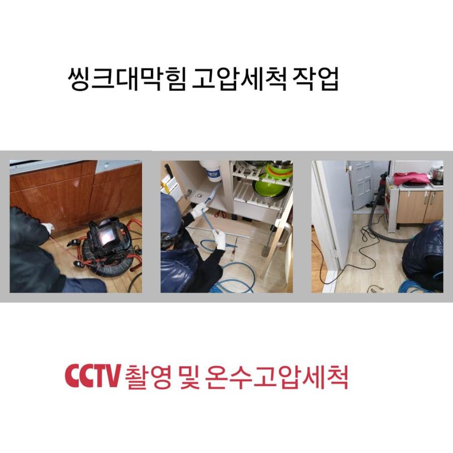 양주 싱크대막힘 온수고압세척